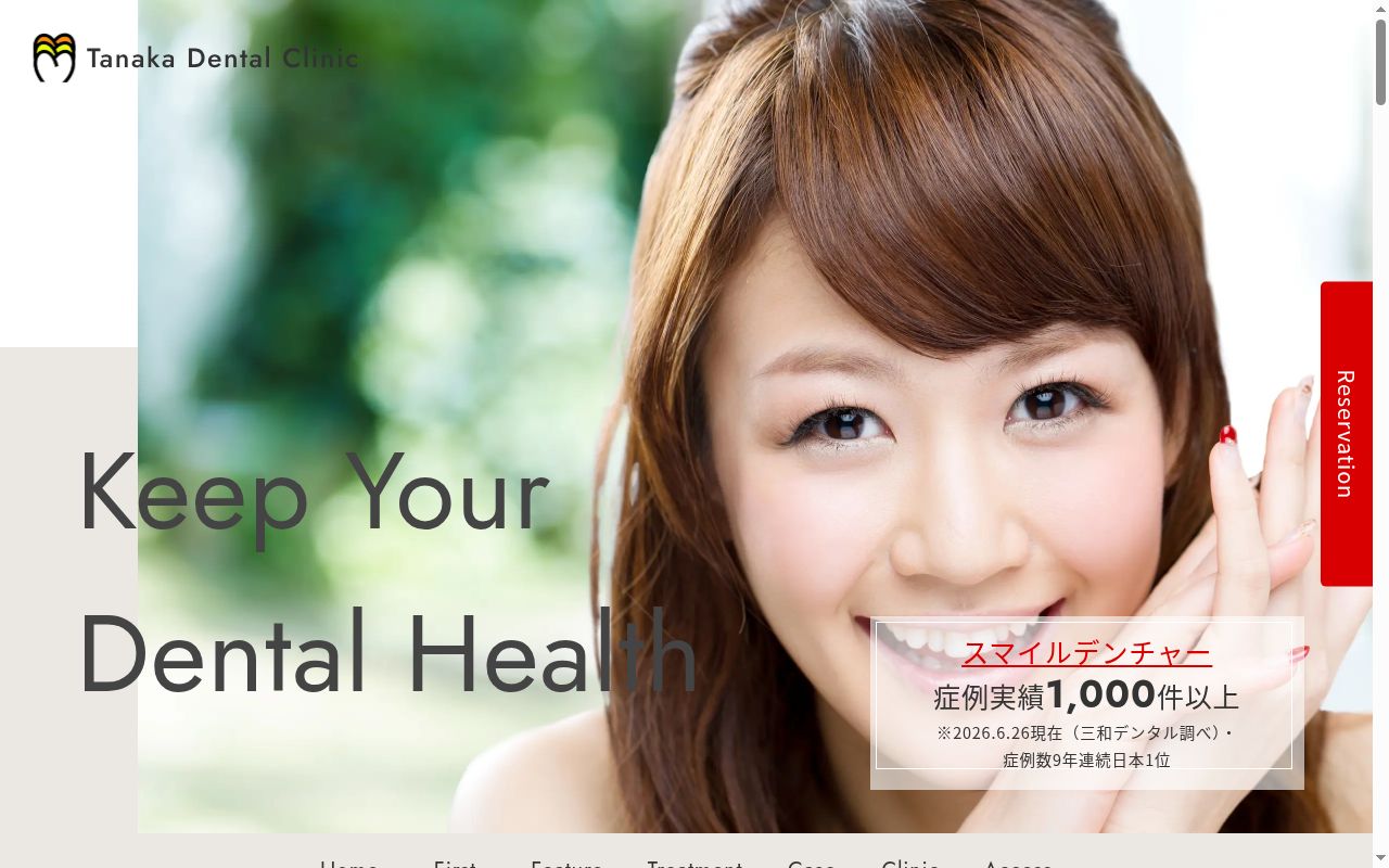 たなか歯科クリニックの公式サイトのスクリーンショット