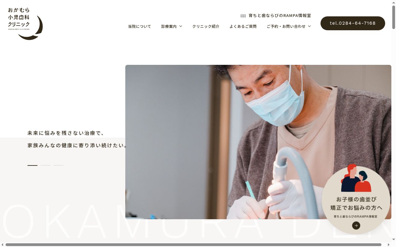 おかむら小児歯科クリニックの公式サイトのスクリーンショット