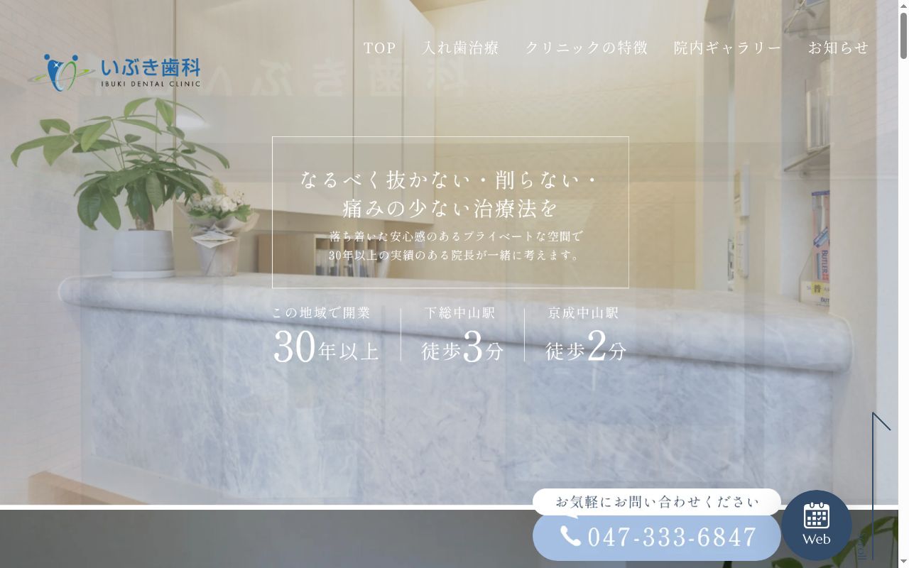いぶき歯科の公式サイトのスクリーンショット