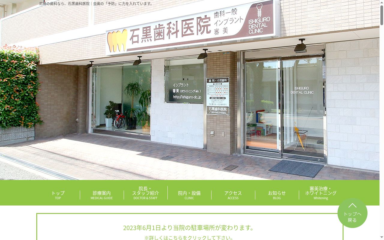 石黒歯科医院の公式サイトのスクリーンショット