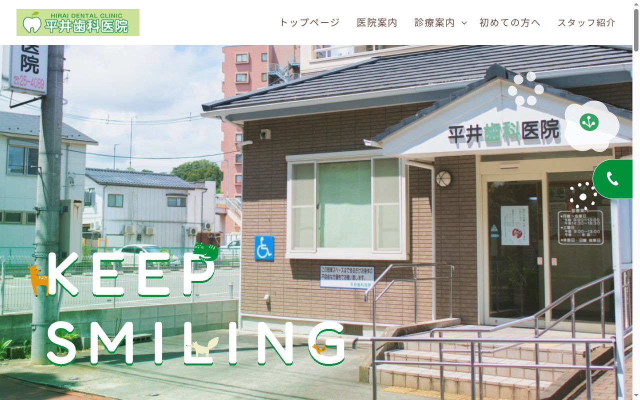平井歯科医院の公式サイトのスクリーンショット