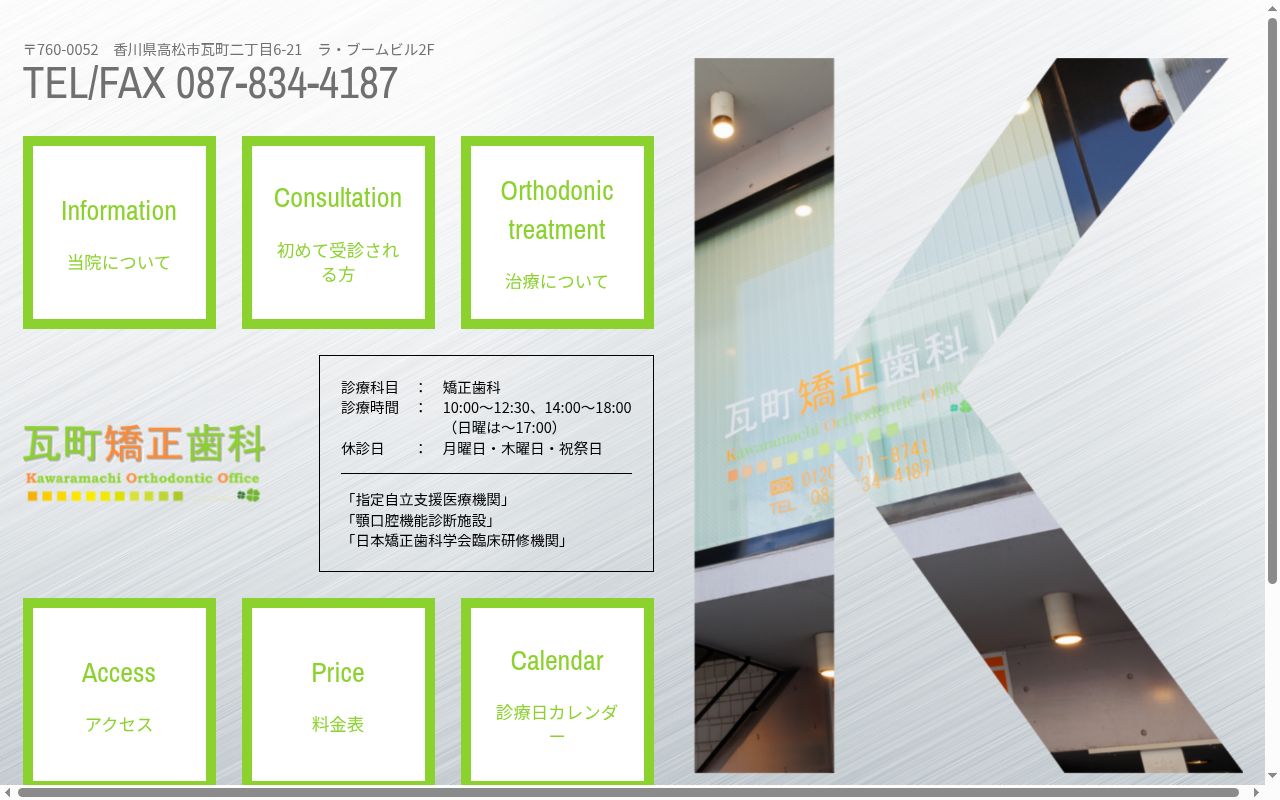 医療法人瓦町矯正歯科の公式サイトのスクリーンショット