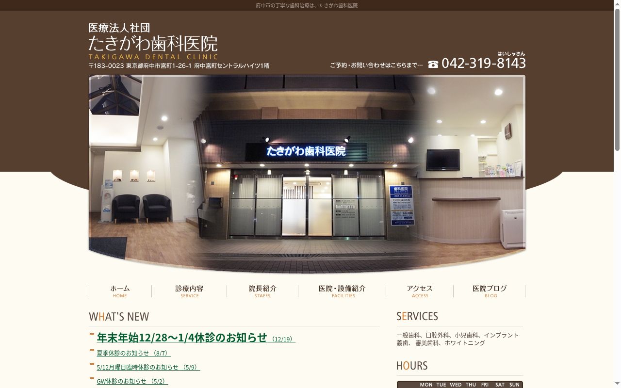 医療法人社団 たきがわ歯科医院の公式サイトのスクリーンショット