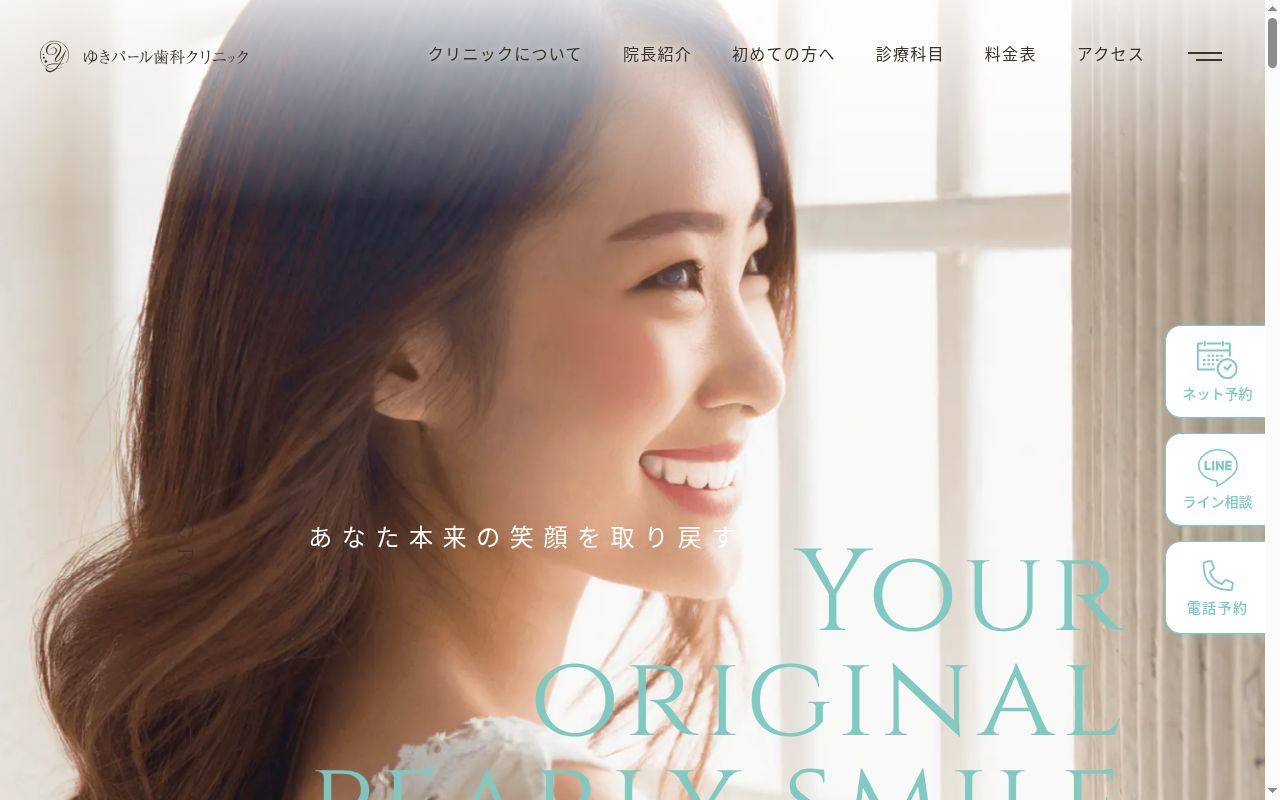 ゆきパール歯科クリニックの公式サイトのスクリーンショット