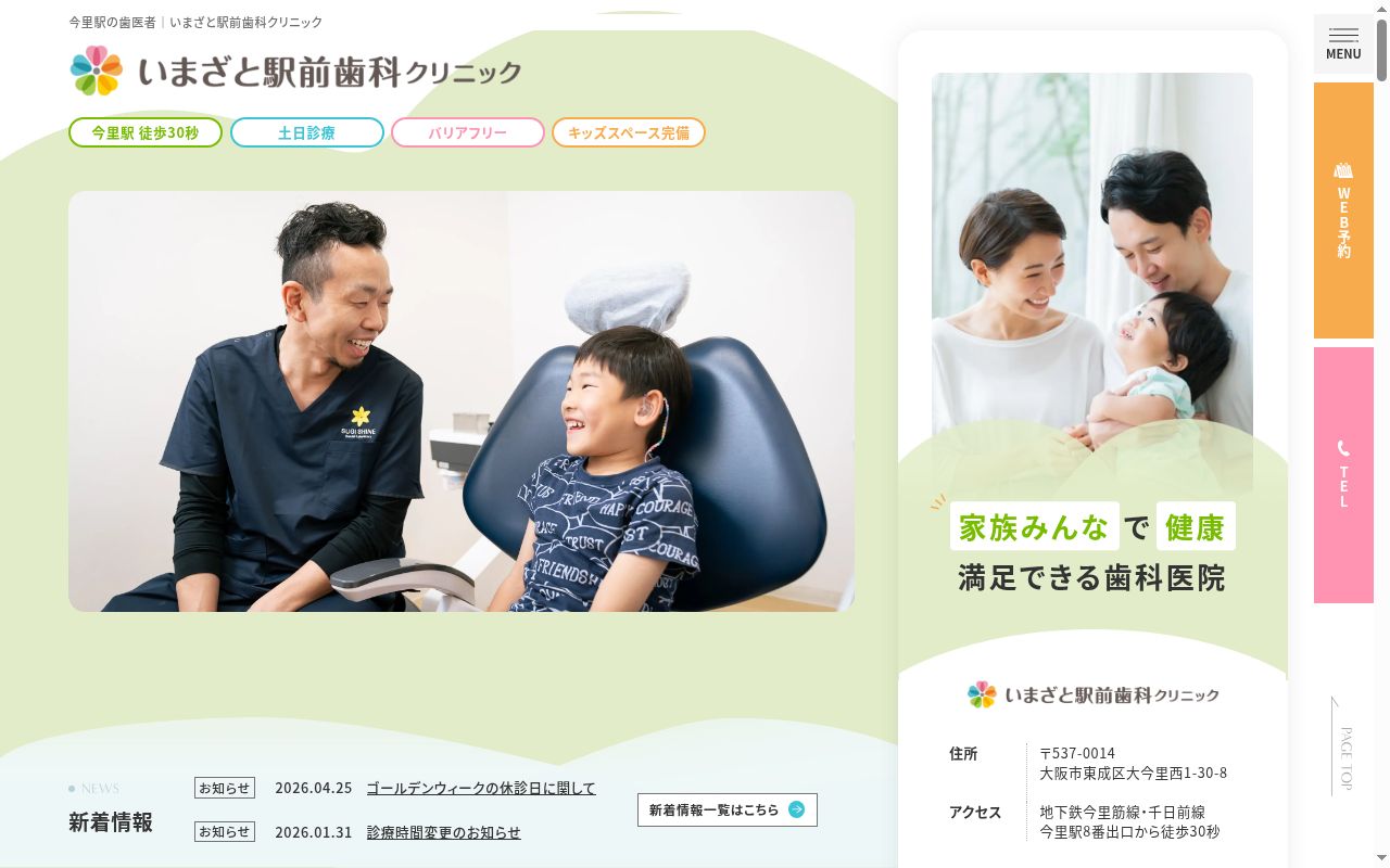 医療法人わかば会　いまざと駅前歯科クリニックの公式サイトのスクリーンショット