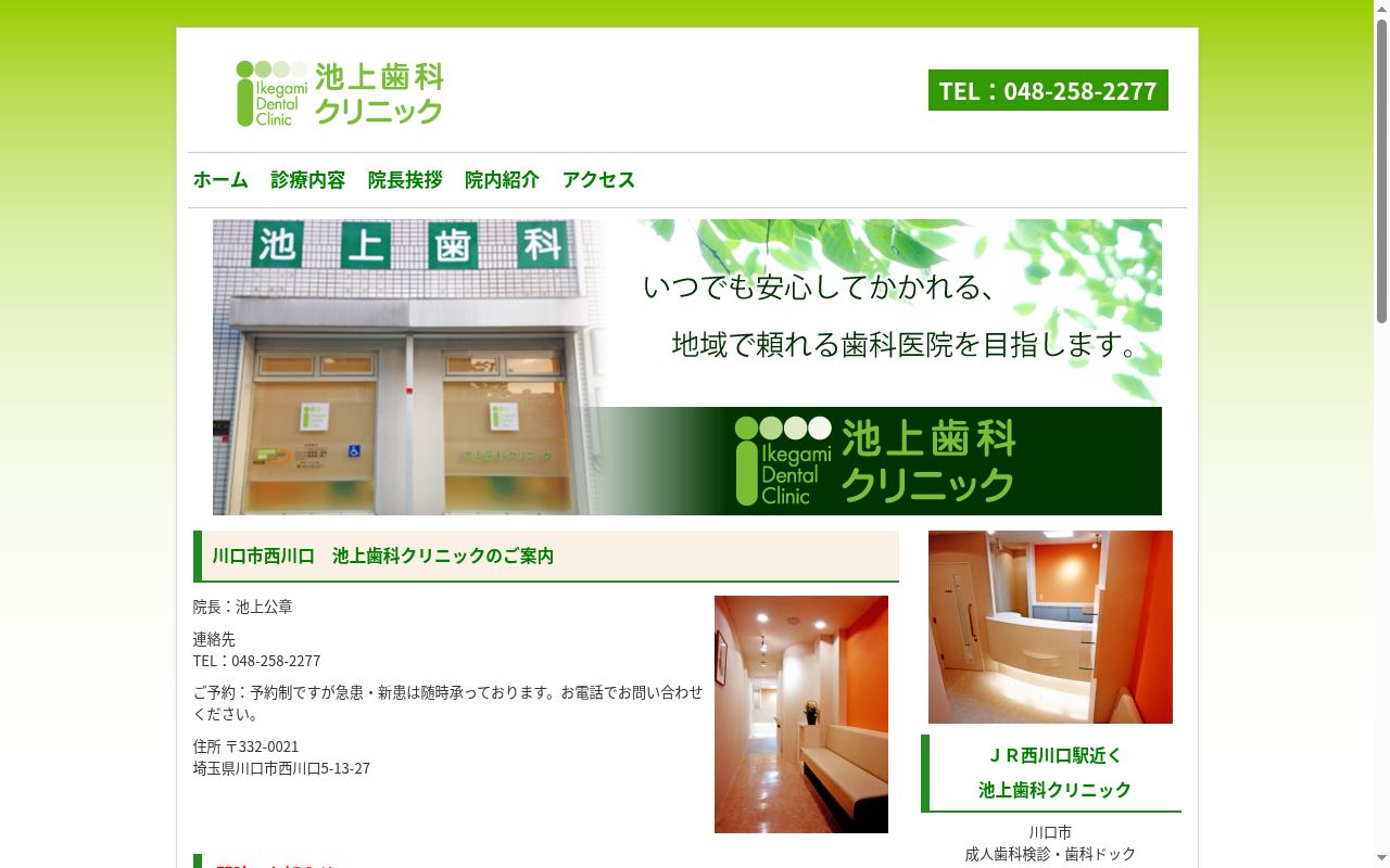 池上歯科クリニックの公式サイトのスクリーンショット