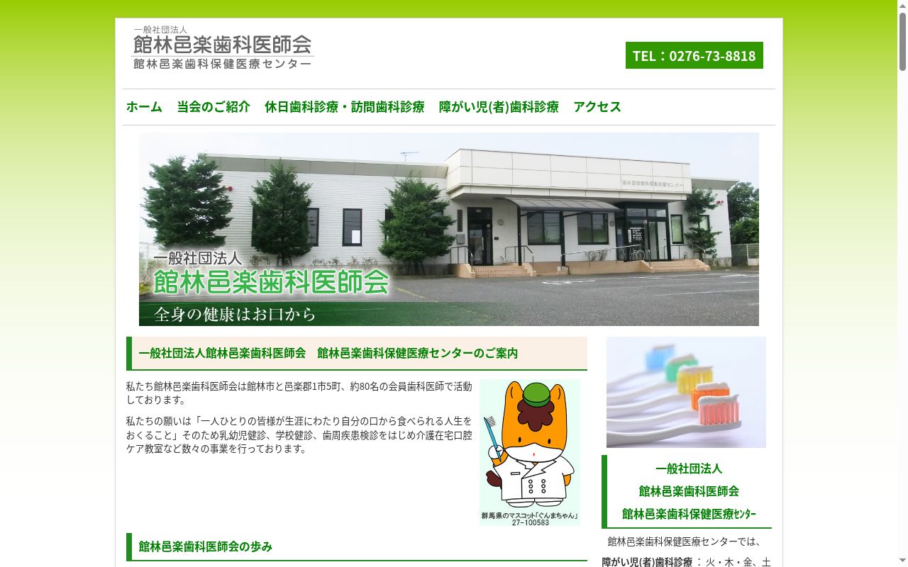 館林邑楽歯科保健医療センターの公式サイトのスクリーンショット