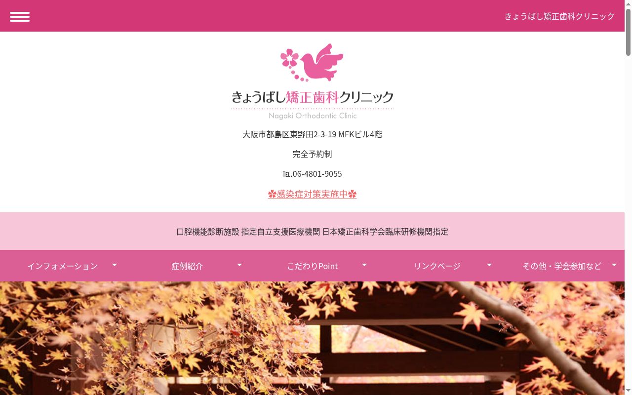 医療法人 恵篤会 きょうばし矯正歯科クリニックの公式サイトのスクリーンショット