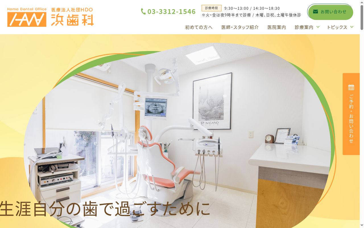 浜歯科の公式サイトのスクリーンショット
