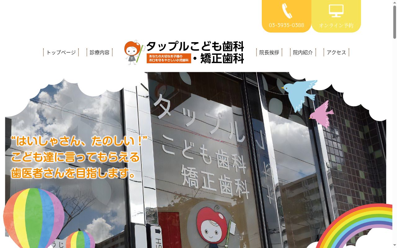 タップルこども歯科・矯正歯科の公式サイトのスクリーンショット