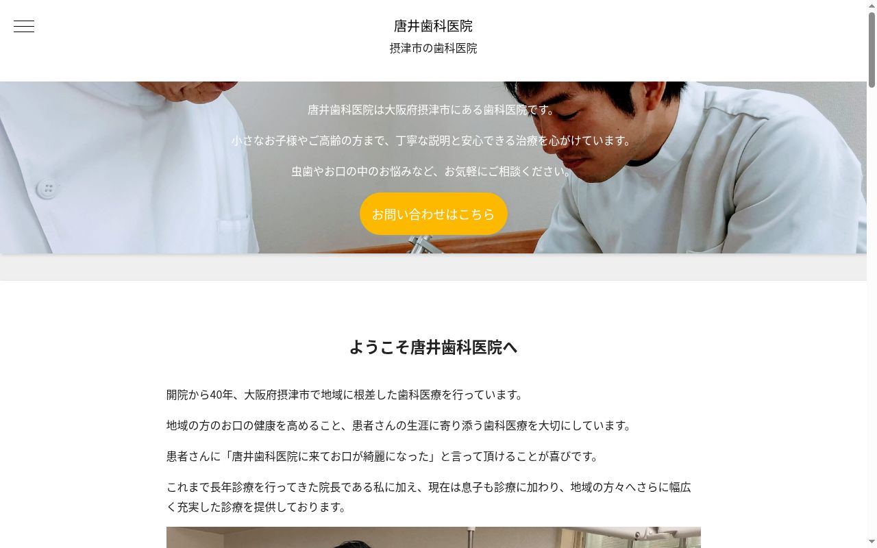 医療法人 唐井歯科医院の公式サイトのスクリーンショット