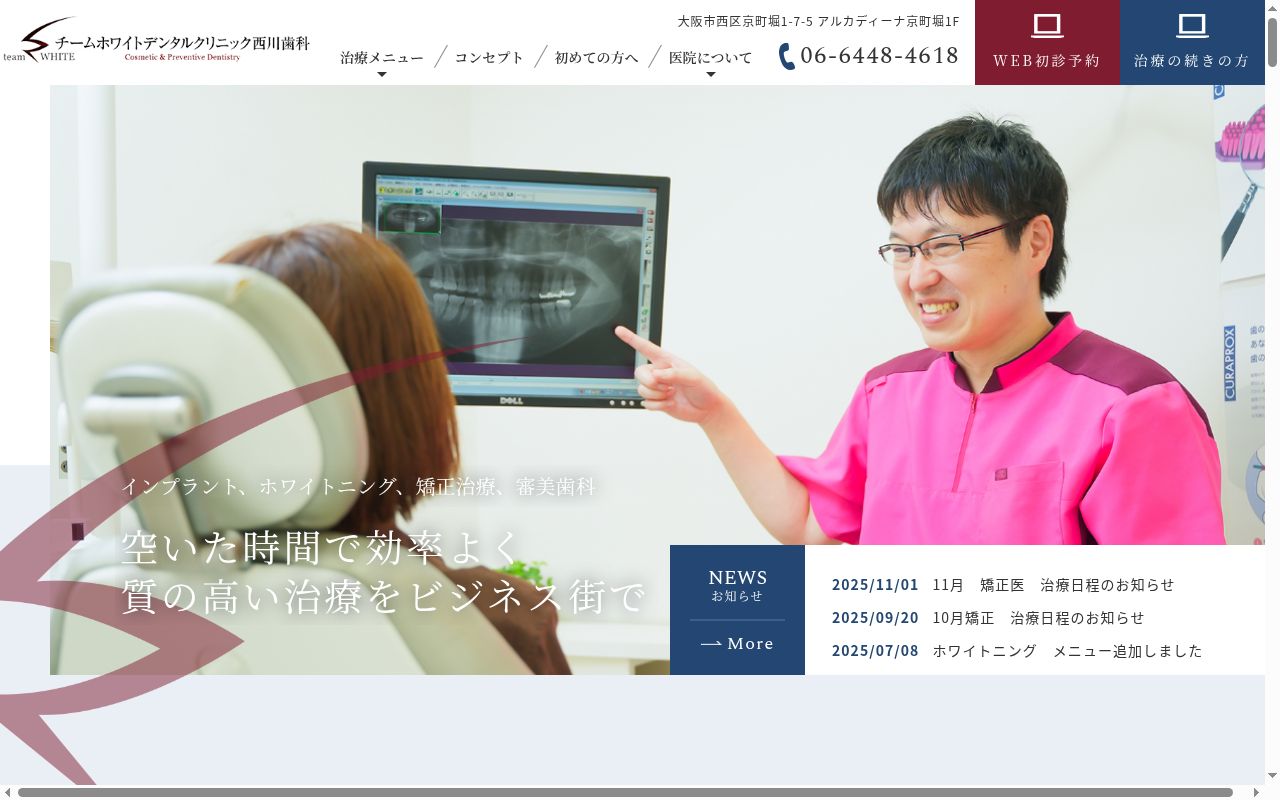 チームホワイトデンタルクリニック西川歯科の公式サイトのスクリーンショット