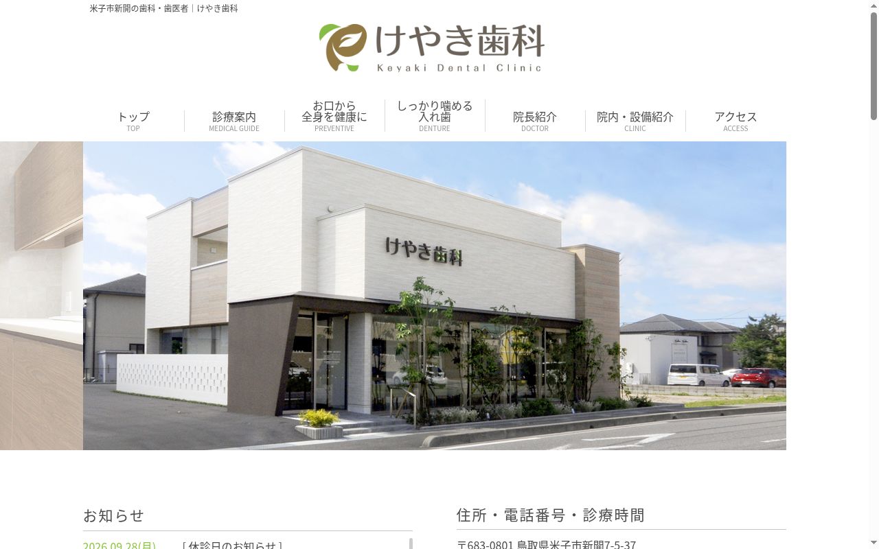 医療法人社団白石医院　けやき歯科の公式サイトのスクリーンショット