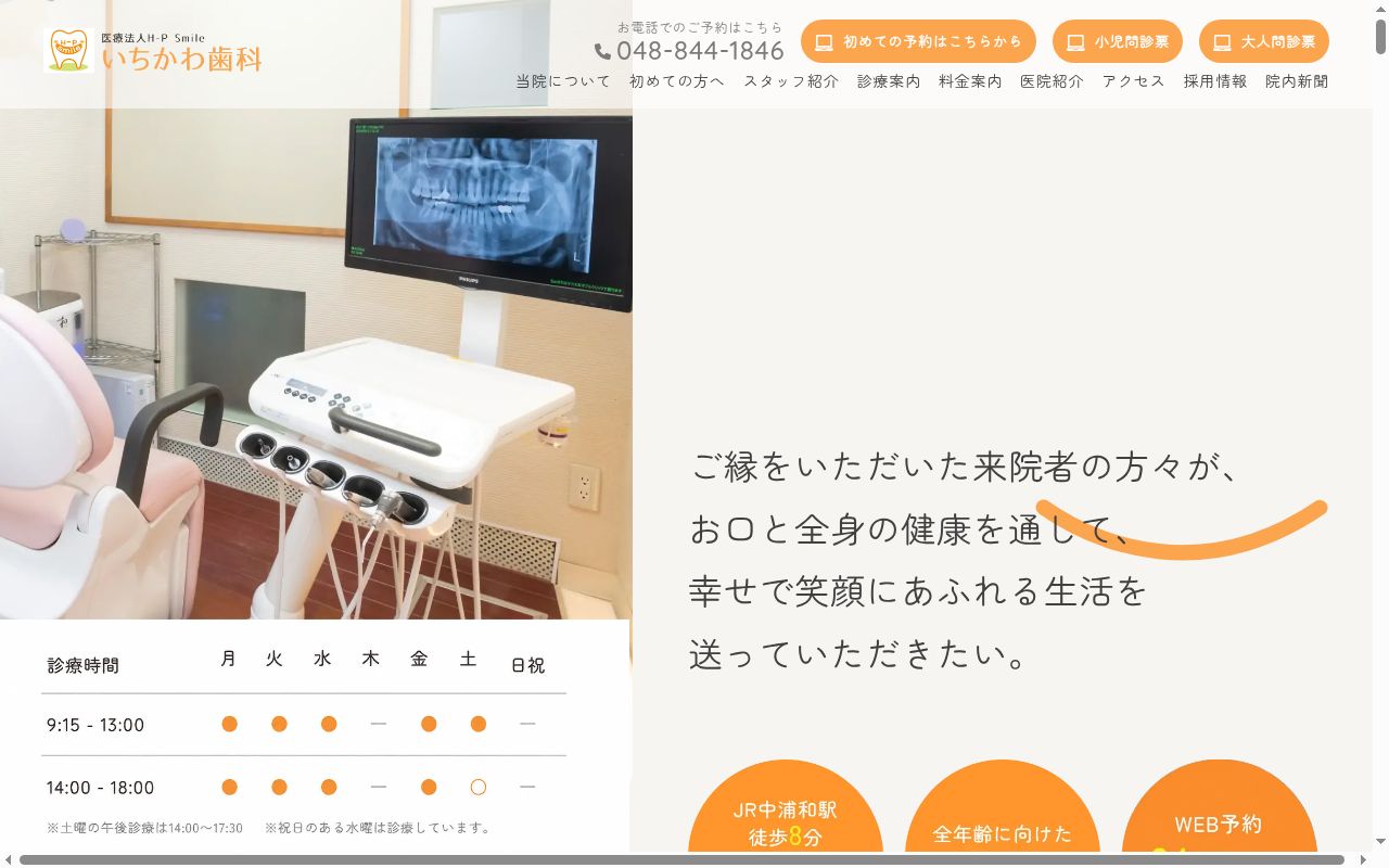 医療法人Ｈ－Ｐ　Ｓｍｉｌｅ　いちかわ歯科の公式サイトのスクリーンショット