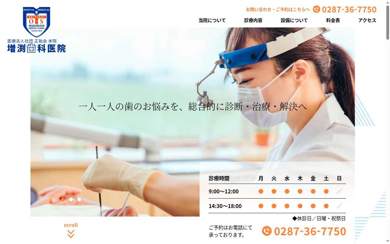 医療法人社団　正祐会　増渕歯科医院の公式サイトのスクリーンショット