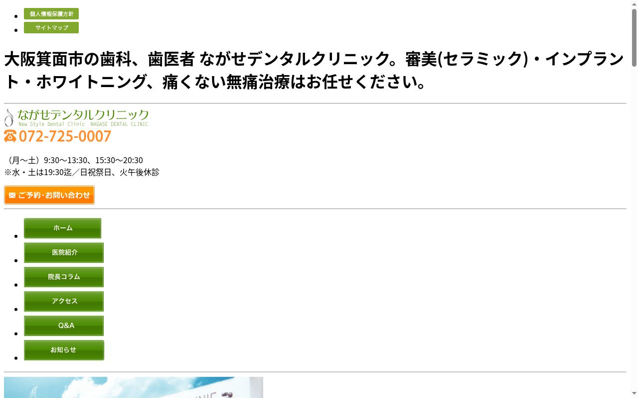 ながせデンタルクリニックの公式サイトのスクリーンショット