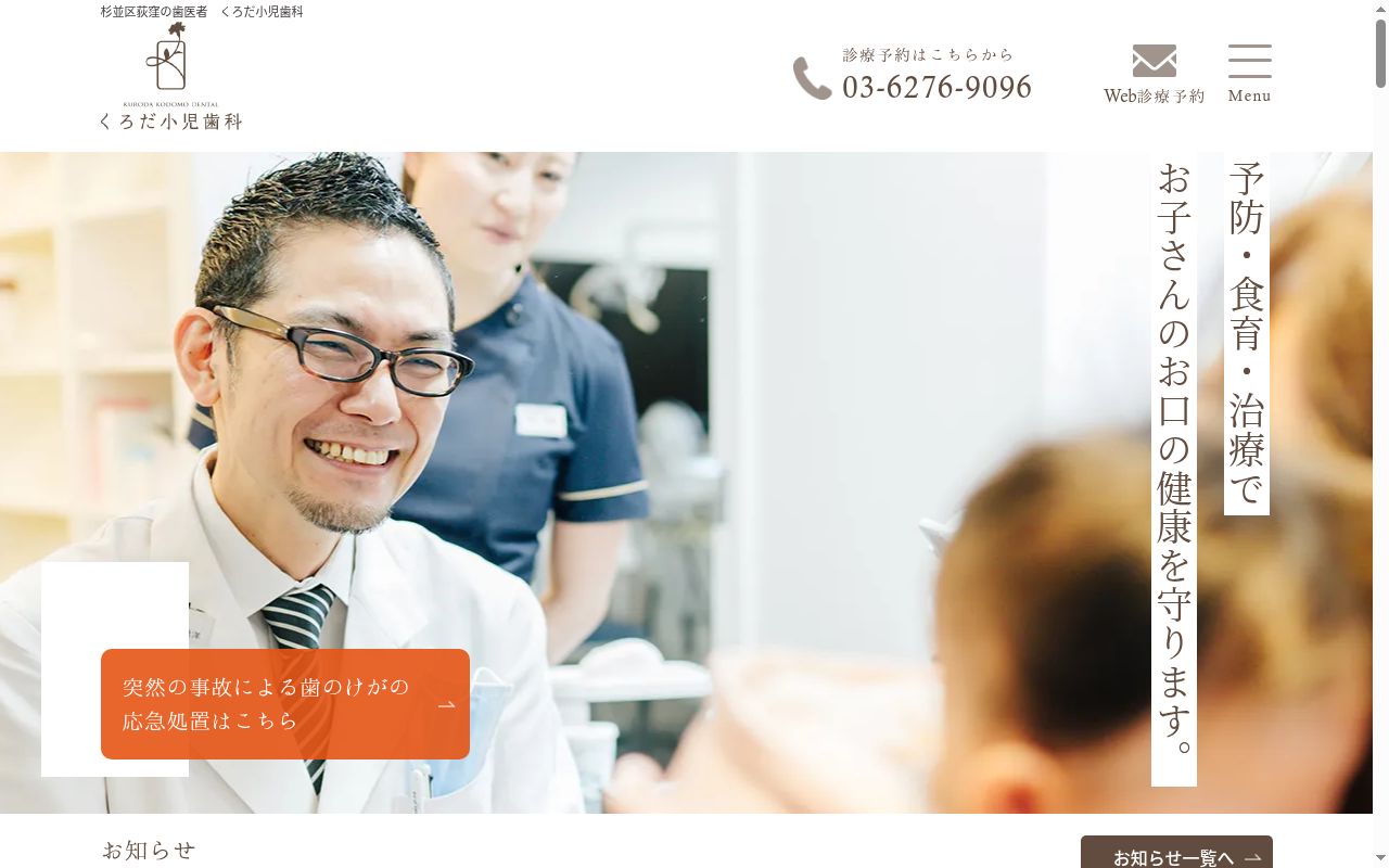 くろだ小児歯科の公式サイトのスクリーンショット