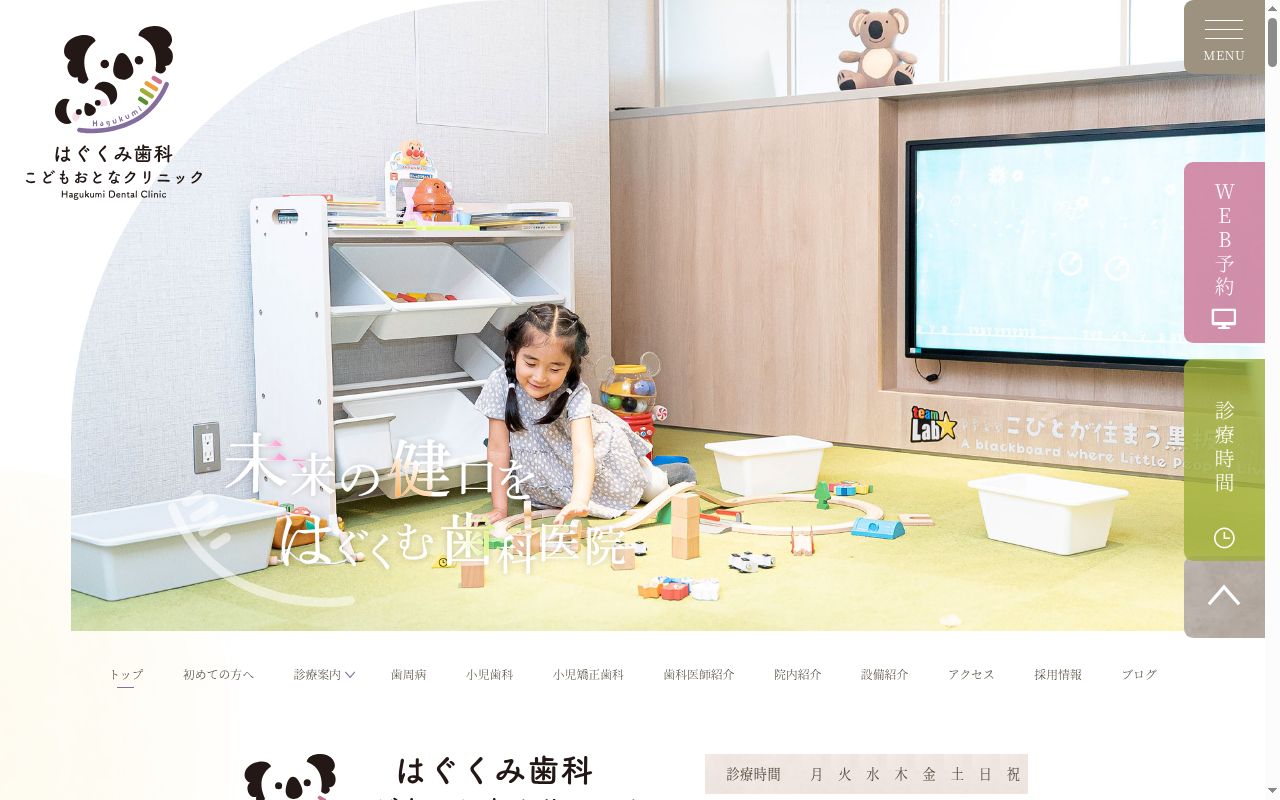 はぐくみ歯科こどもおとなクリニックの公式サイトのスクリーンショット
