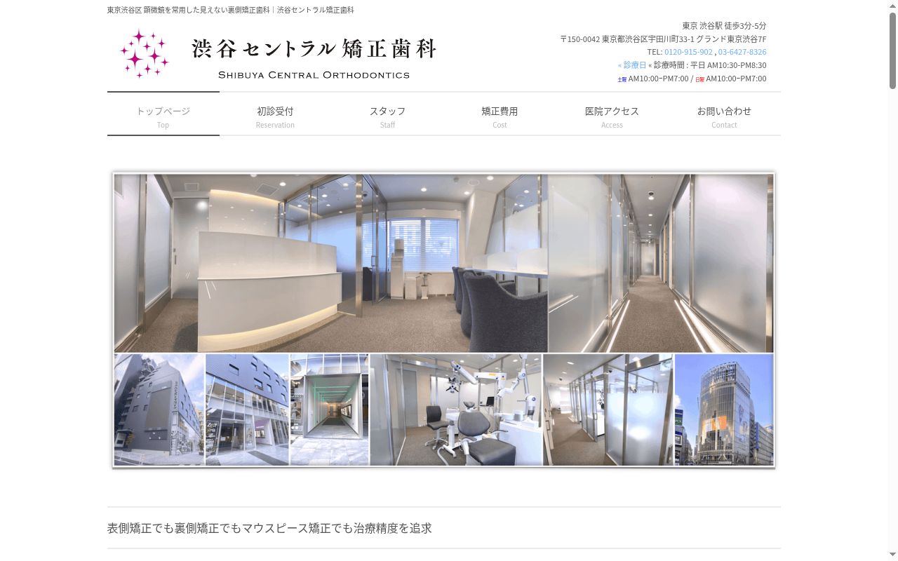 医療法人社団スマイルアーキテクツ　渋谷セントラル矯正歯科の公式サイトのスクリーンショット