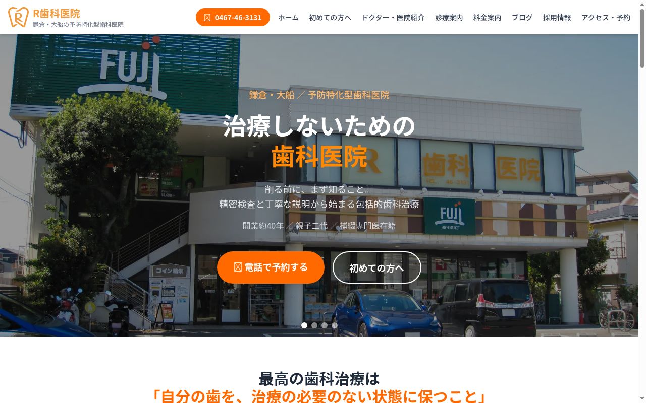 Ｒ歯科医院の公式サイトのスクリーンショット