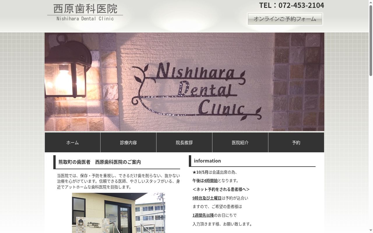 西原歯科医院の公式サイトのスクリーンショット
