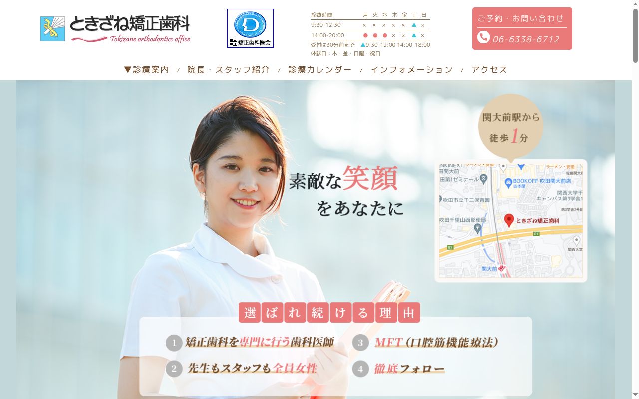 ときざね矯正歯科の公式サイトのスクリーンショット