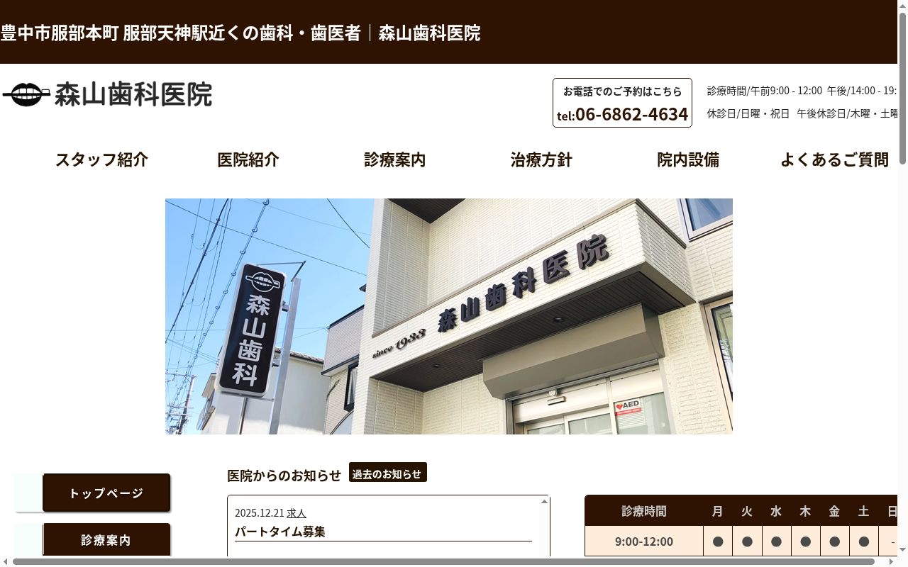 森山歯科医院の公式サイトのスクリーンショット