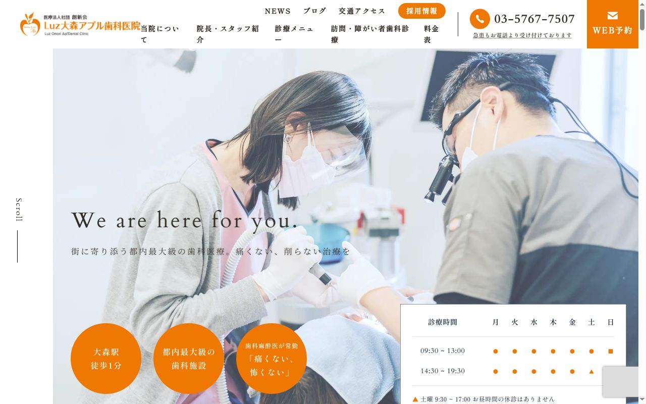 医療法人社団創新会　Ｌｕｚ大森アプル歯科医院の公式サイトのスクリーンショット