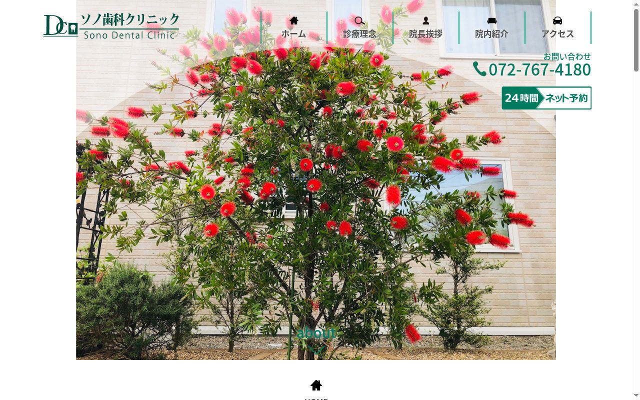 ソノ歯科クリニックの公式サイトのスクリーンショット