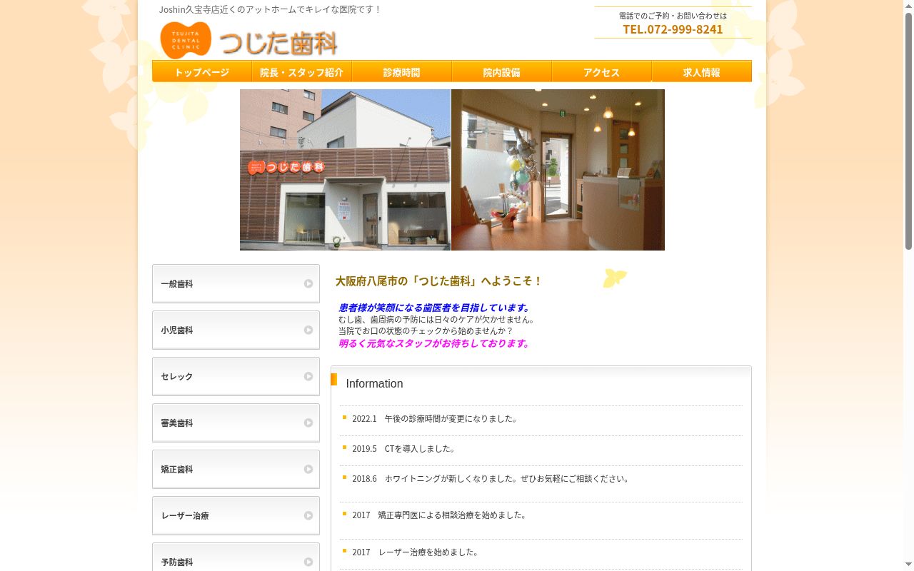 つじた歯科の公式サイトのスクリーンショット
