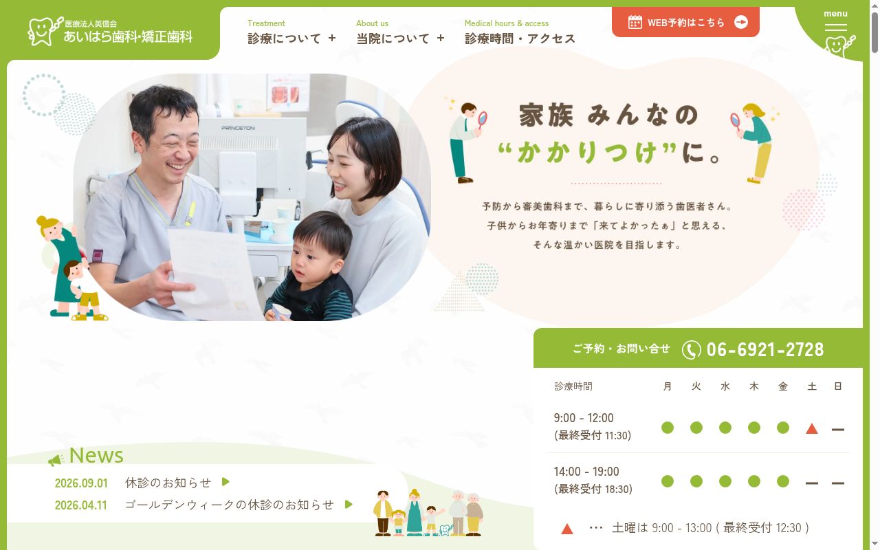 医療法人 英信会 あいはら歯科・矯正歯科の公式サイトのスクリーンショット