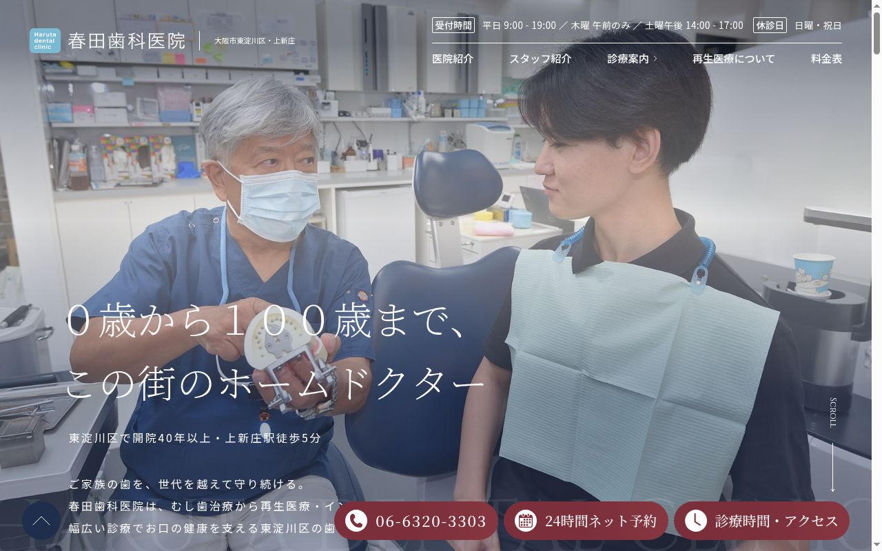 春田歯科医院の公式サイトのスクリーンショット