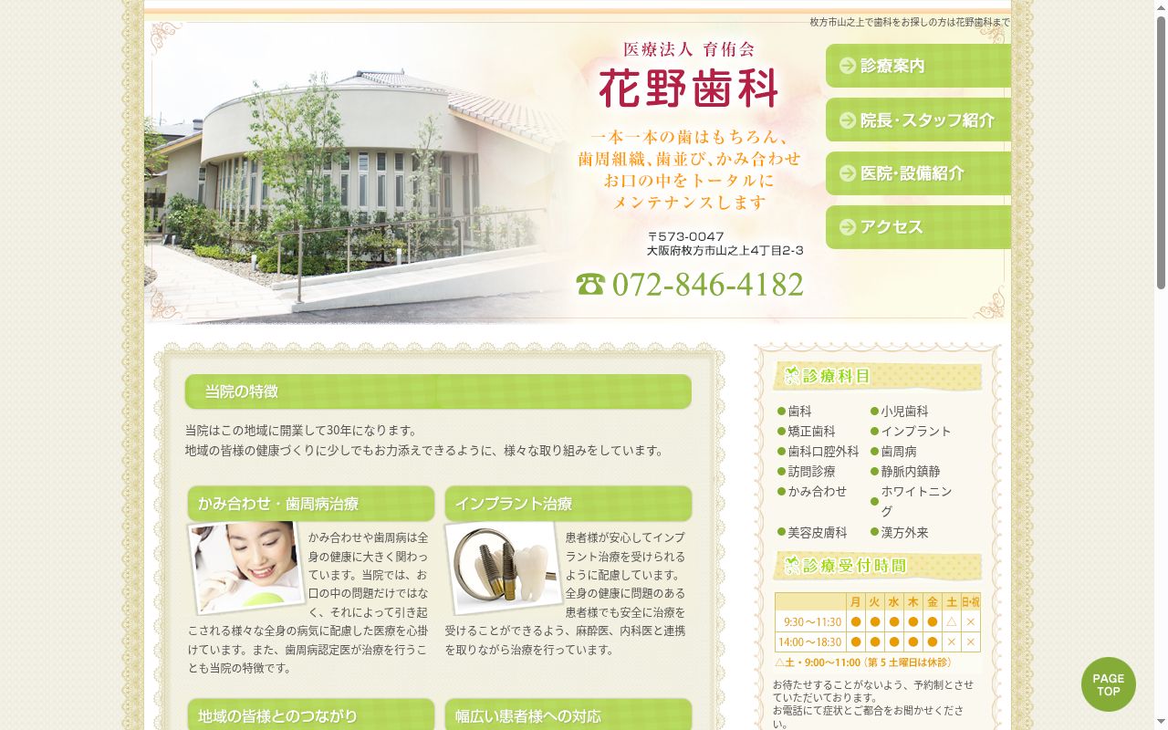 医療法人育侑会　花野歯科の公式サイトのスクリーンショット