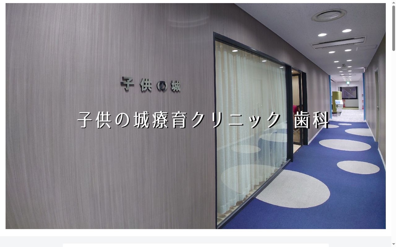 一般財団法人子供の城協会　子供の城療育クリニックの公式サイトのスクリーンショット