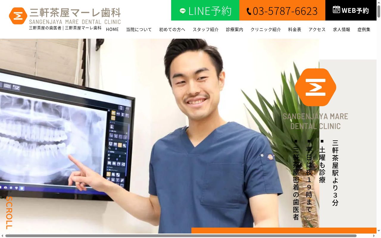 三軒茶屋マーレ歯科の公式サイトのスクリーンショット