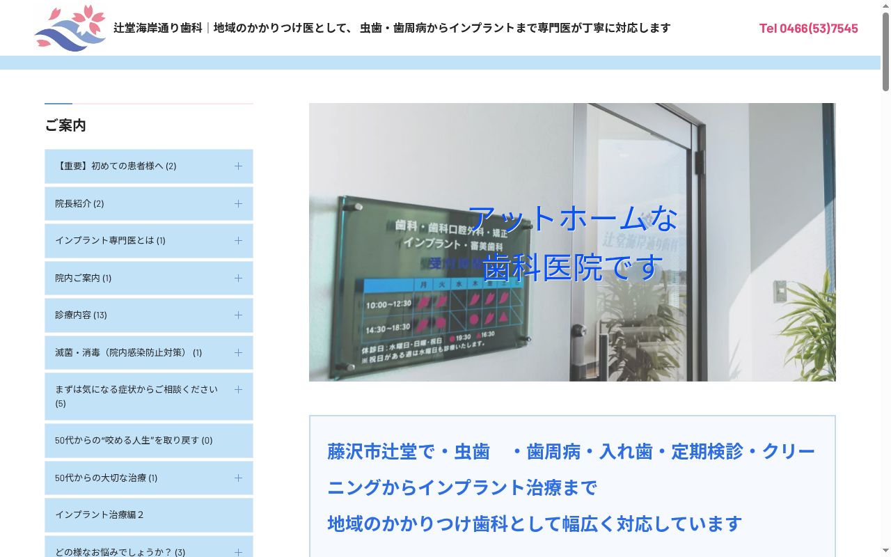 辻堂海岸通り歯科の公式サイトのスクリーンショット