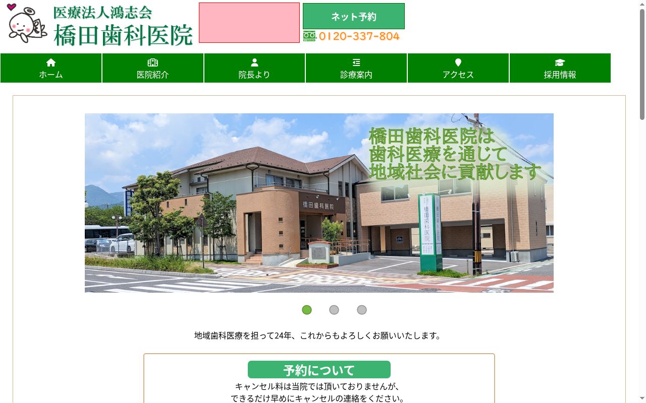 橋田歯科医院の公式サイトのスクリーンショット