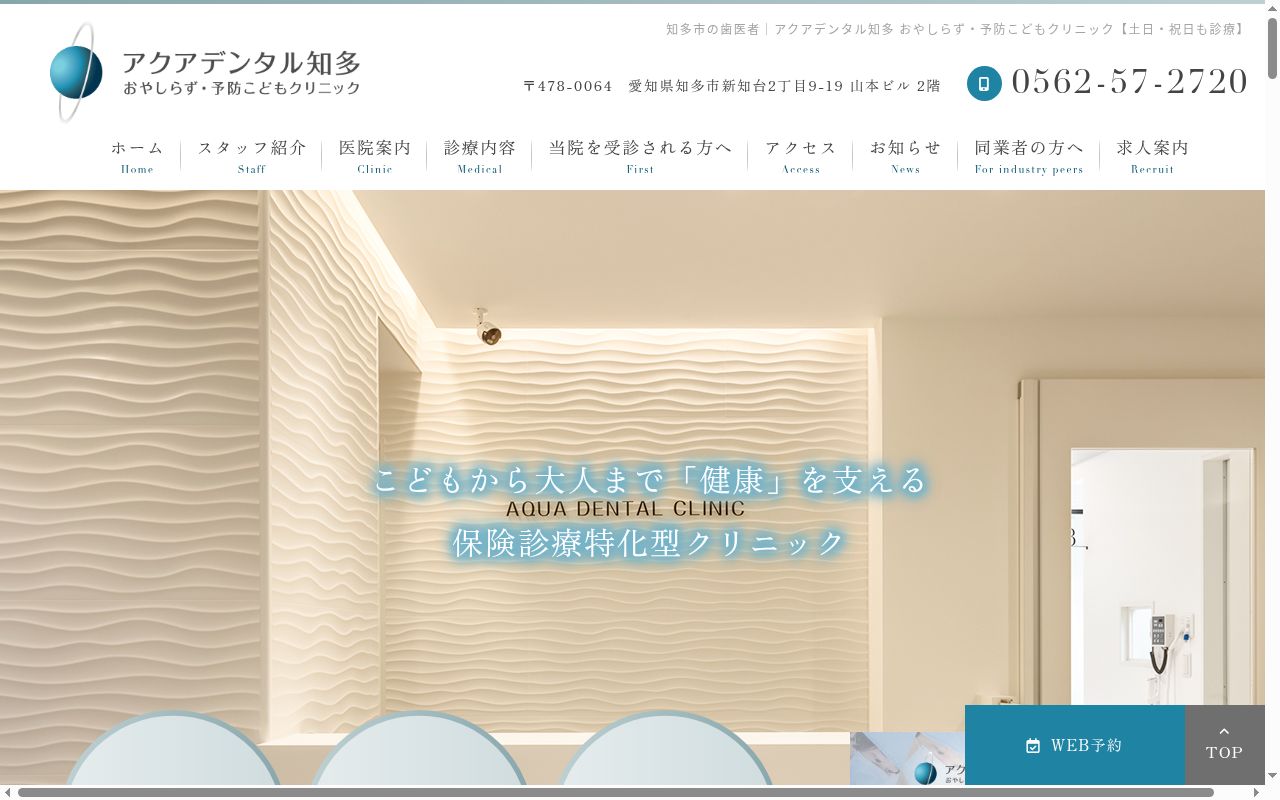 アクアデンタル知多 おやしらず・予防こどもクリニックの公式サイトのスクリーンショット
