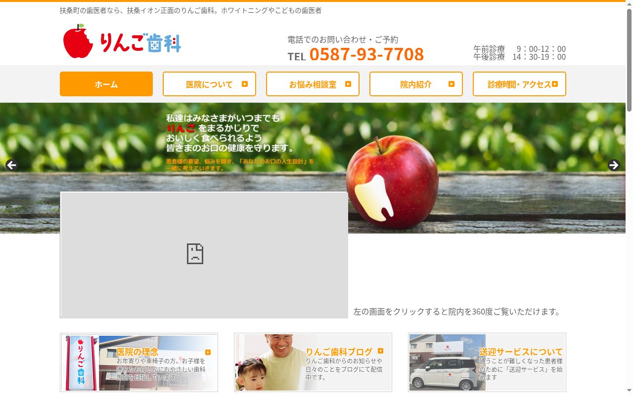 りんご歯科の公式サイトのスクリーンショット