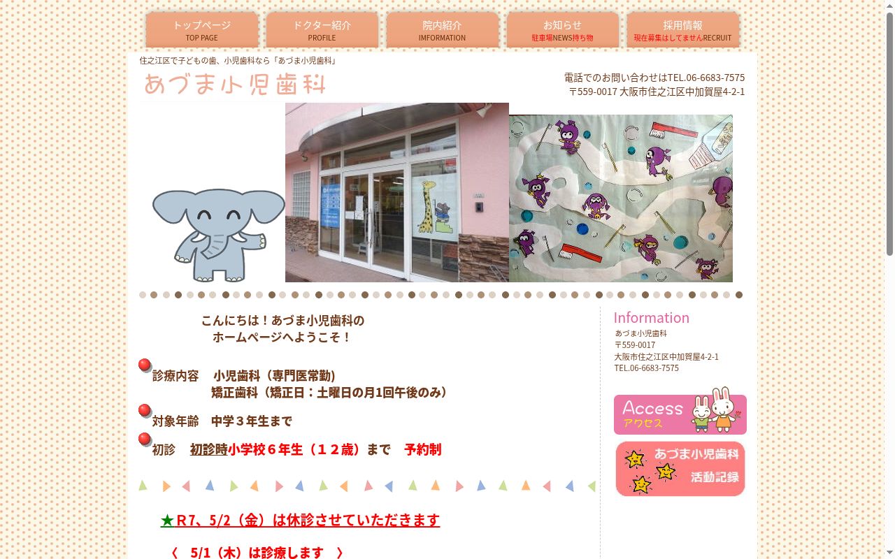 あづま小児歯科の公式サイトのスクリーンショット