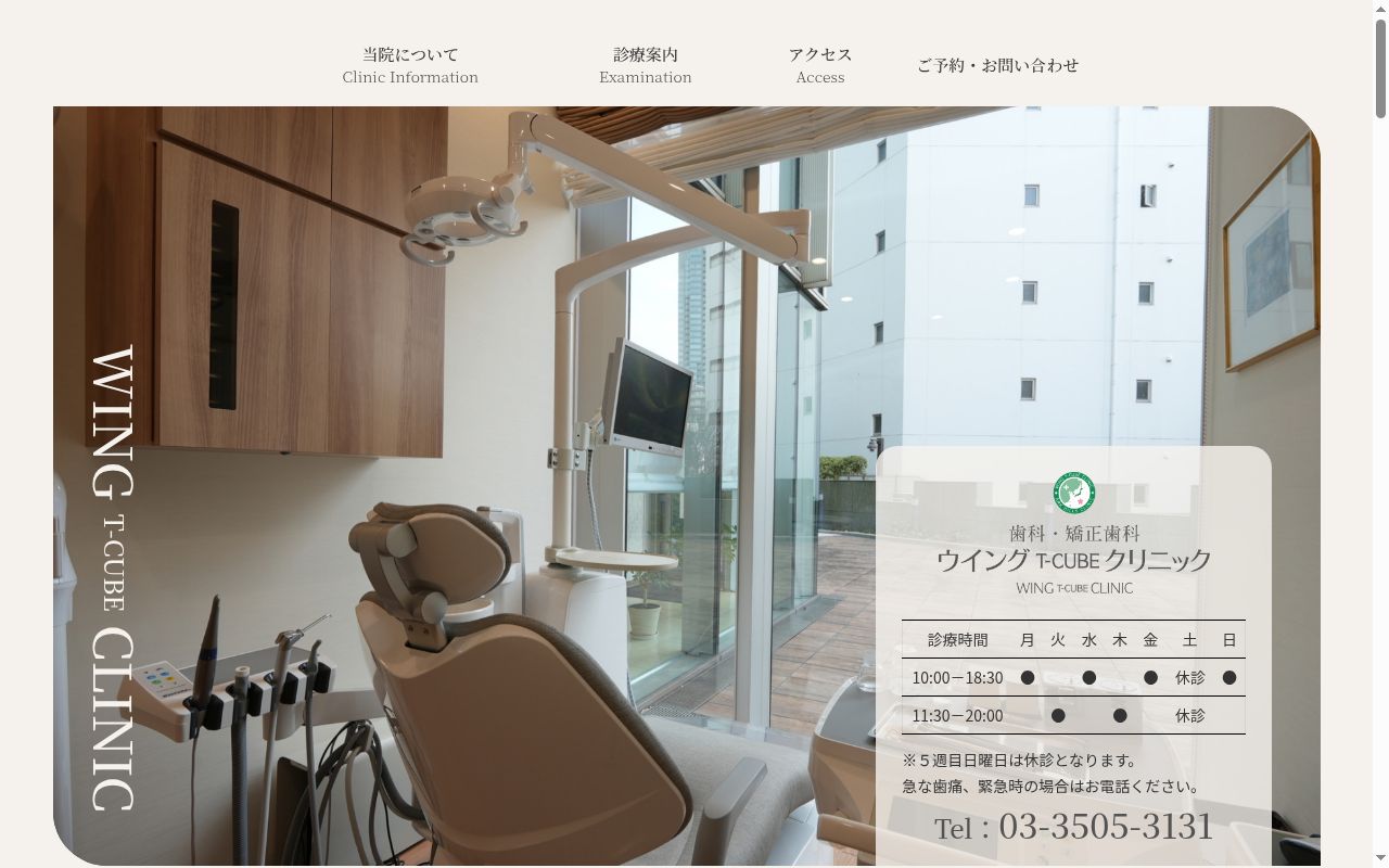 ウィングＴ－ＣＵＢＥクリニックの公式サイトのスクリーンショット