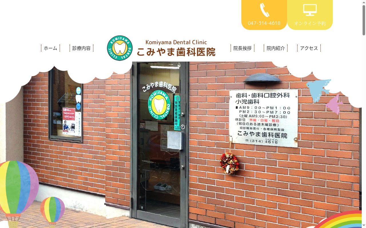 こみやま歯科医院の公式サイトのスクリーンショット