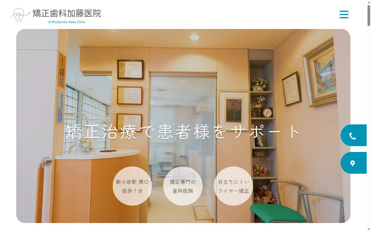 矯正歯科加藤歯科医院の公式サイトのスクリーンショット
