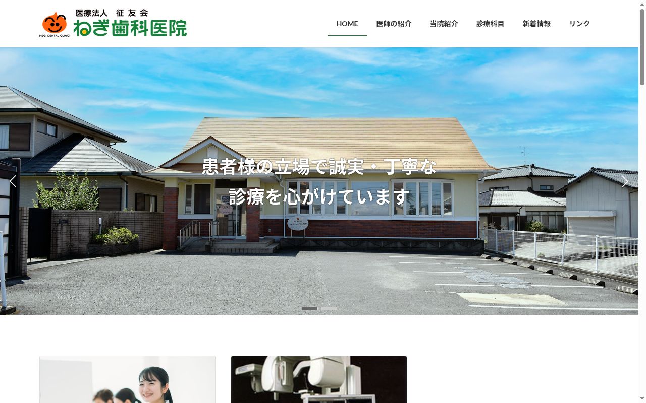 医療法人征友会ねぎ歯科医院の公式サイトのスクリーンショット