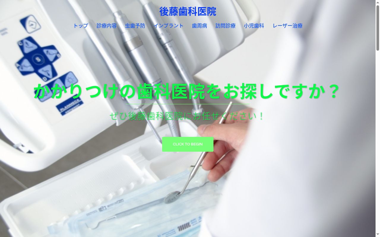 後藤歯科医院の公式サイトのスクリーンショット
