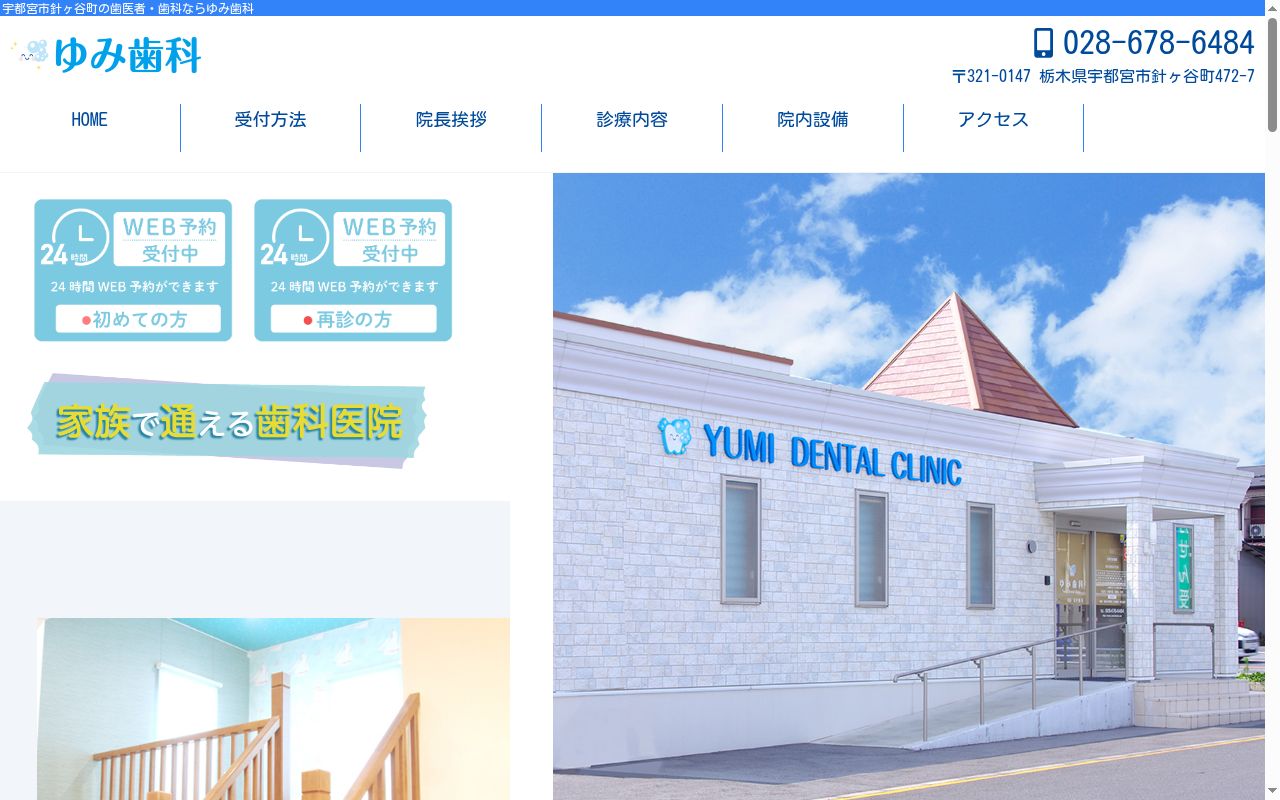 ゆみ歯科医院の公式サイトのスクリーンショット