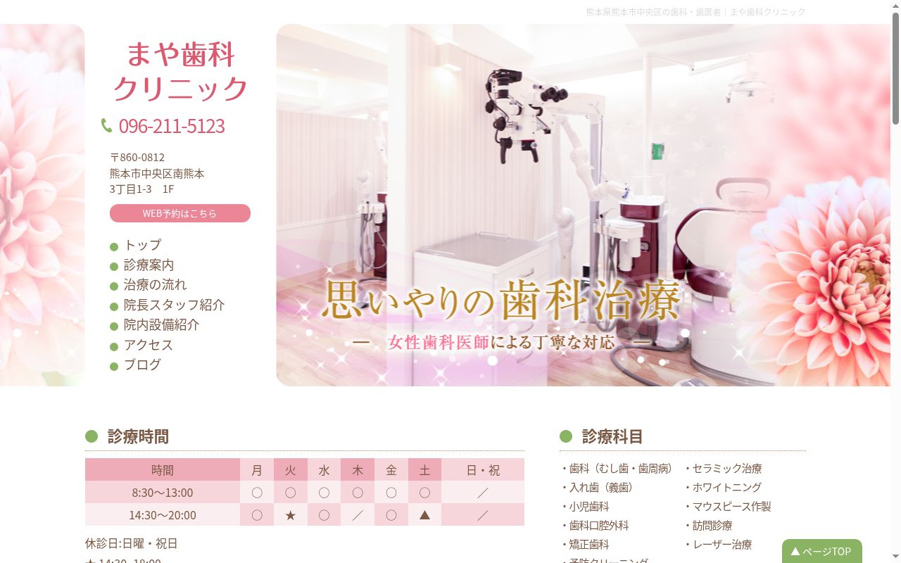 まや歯科クリニックの公式サイトのスクリーンショット
