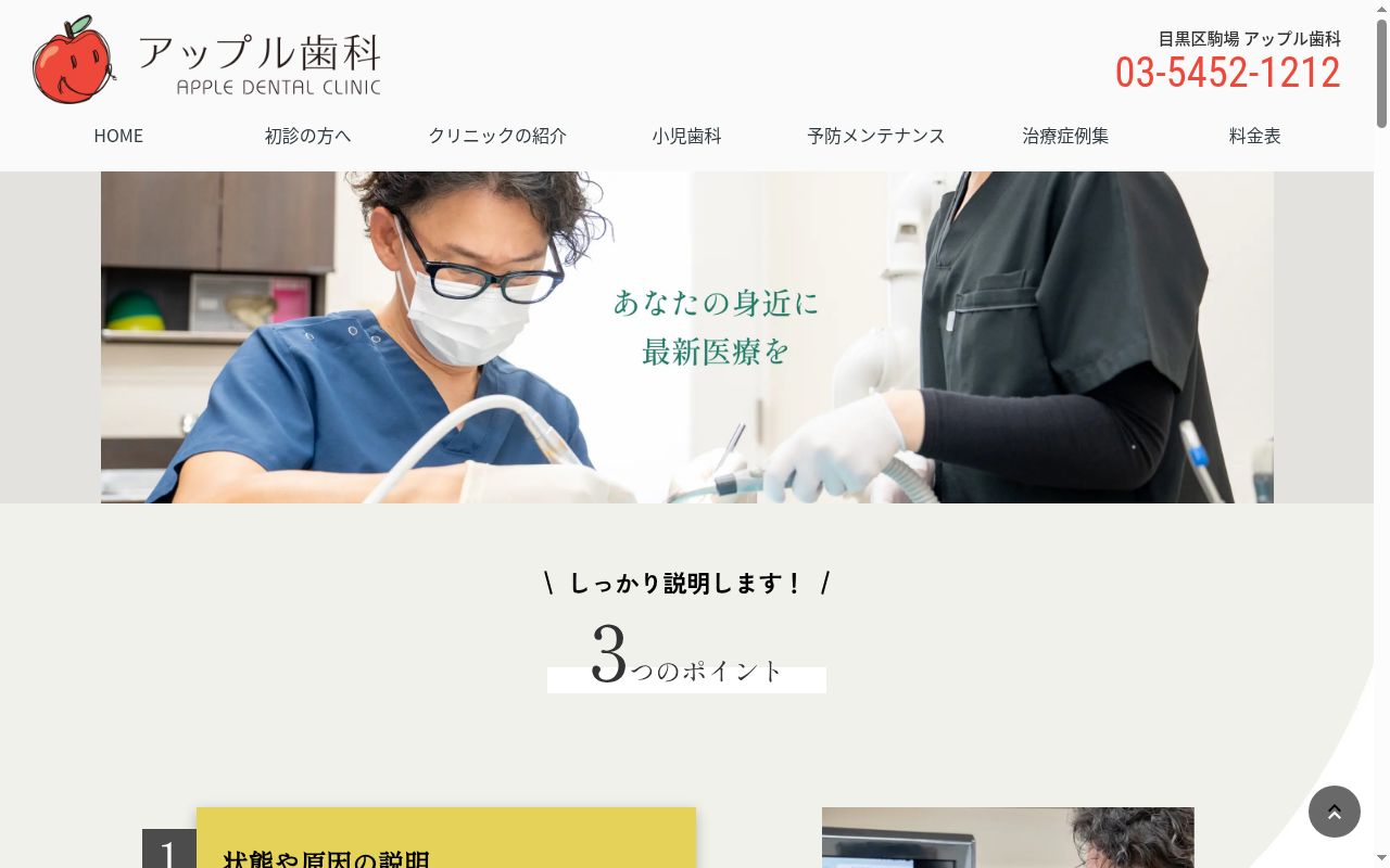 アップルデンタルクリニックの公式サイトのスクリーンショット