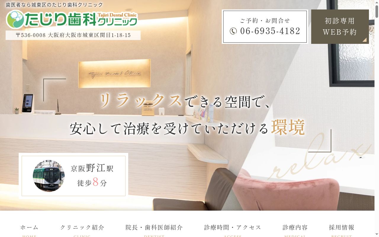 たじり歯科クリニックの公式サイトのスクリーンショット