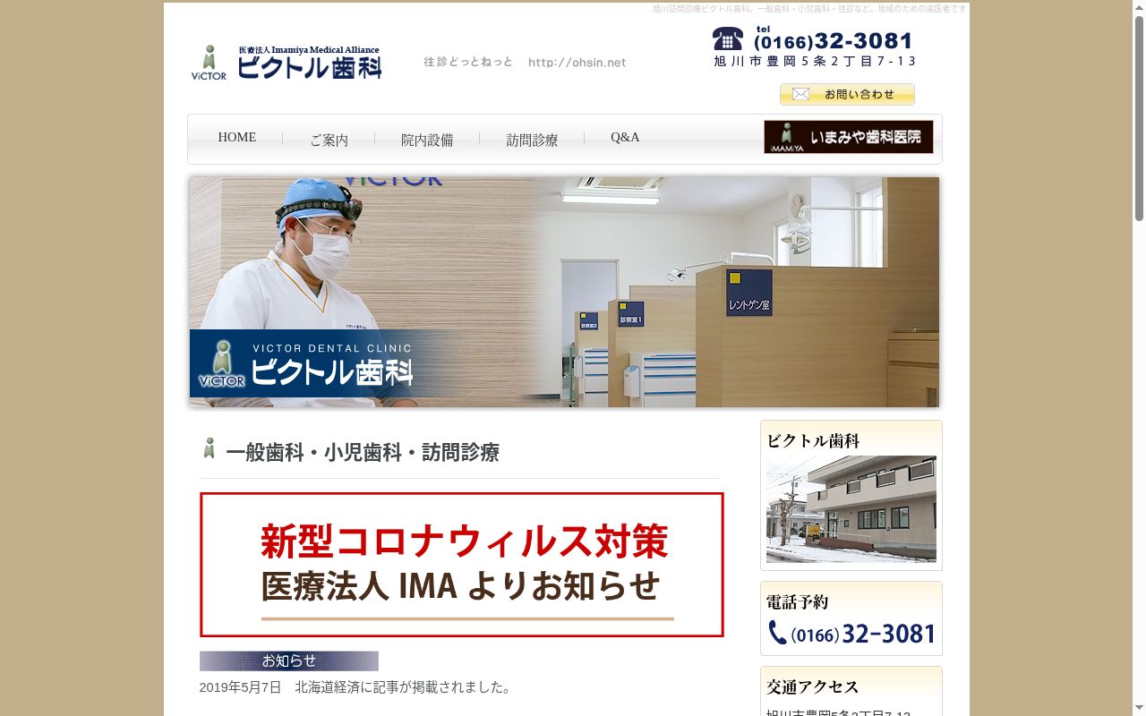 ビクトル歯科の公式サイトのスクリーンショット